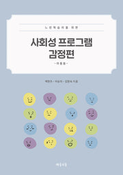 사회성 프로그램 감정편: 아동용(느린학습자를 위한)