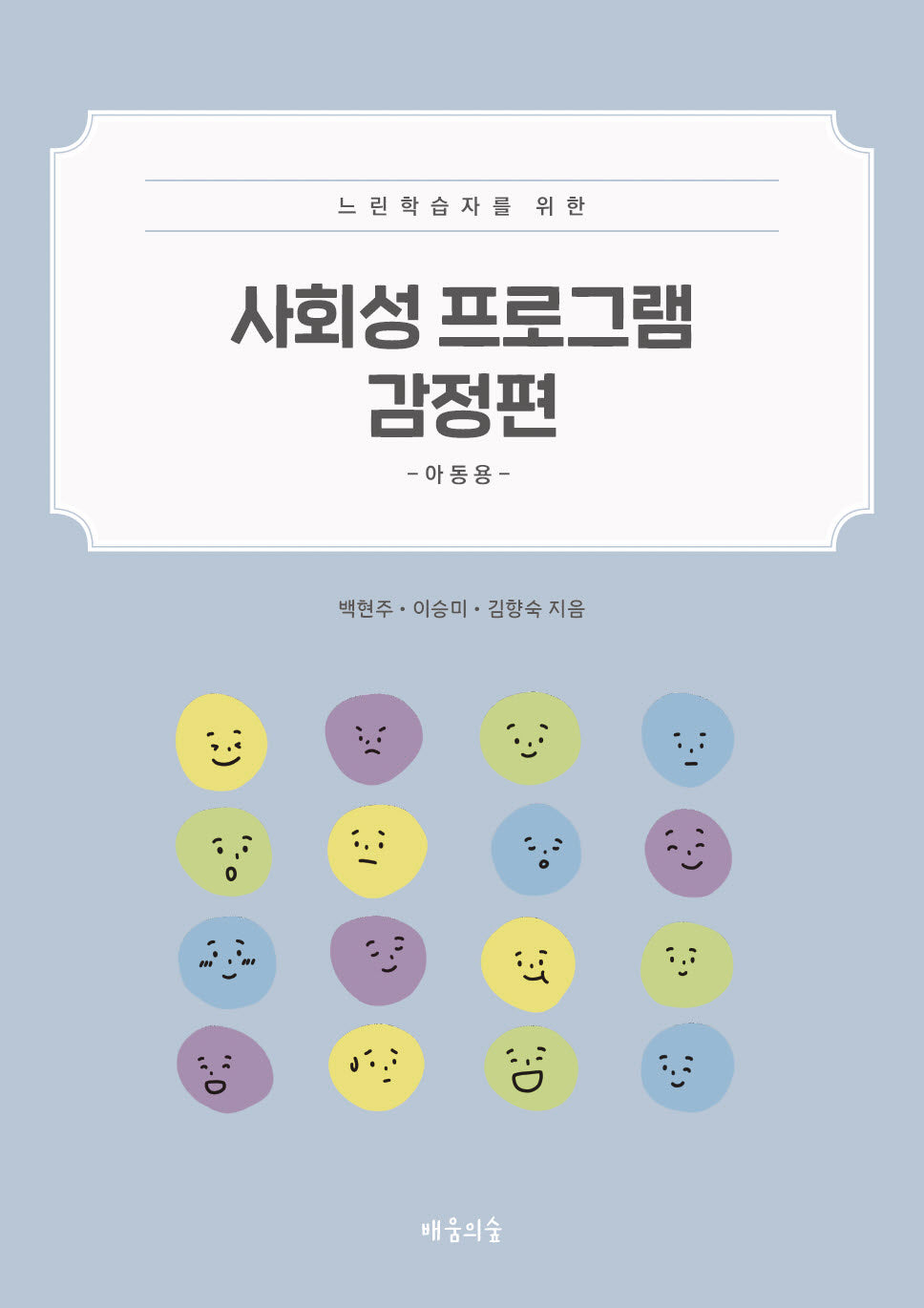 사회성 프로그램 감정편: 아동용(느린학습자를 위한)