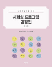 사회성 프로그램 감정편: 교사용(느린학습자를 위한)