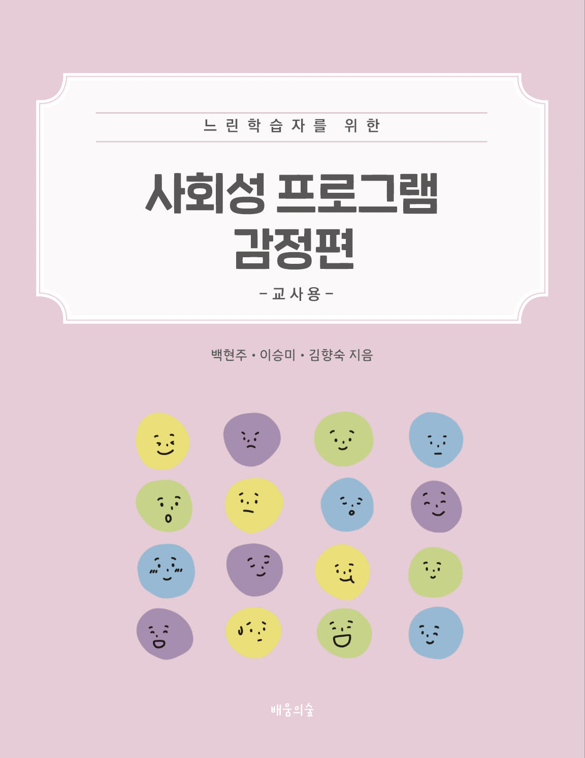 사회성 프로그램 감정편: 교사용(느린학습자를 위한)