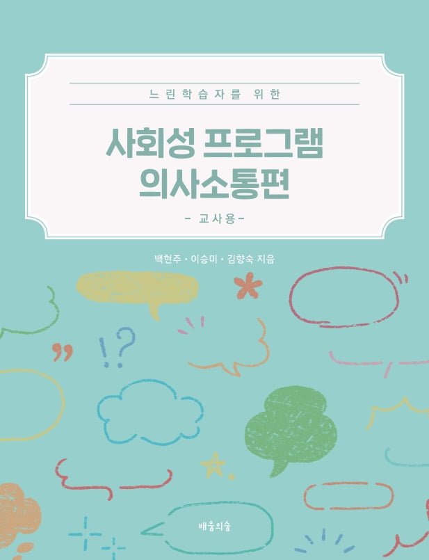 사회성 프로그램 의사소통편: 교사용(느린학습자를 위한)