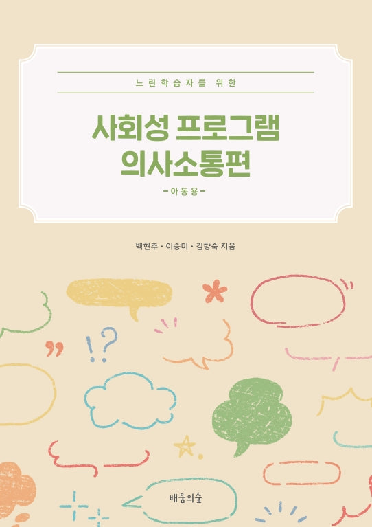 사회성 프로그램 의사소통편: 아동용(느린학습자를 위한)