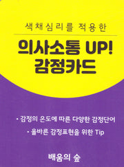 색채심리를 적용한 의사소통 UP! 감정카드