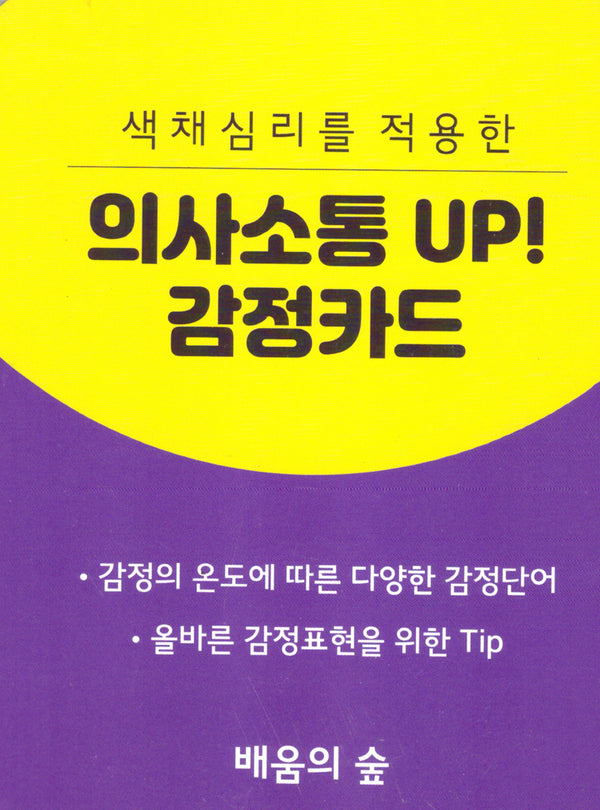 색채심리를 적용한 의사소통 UP! 감정카드