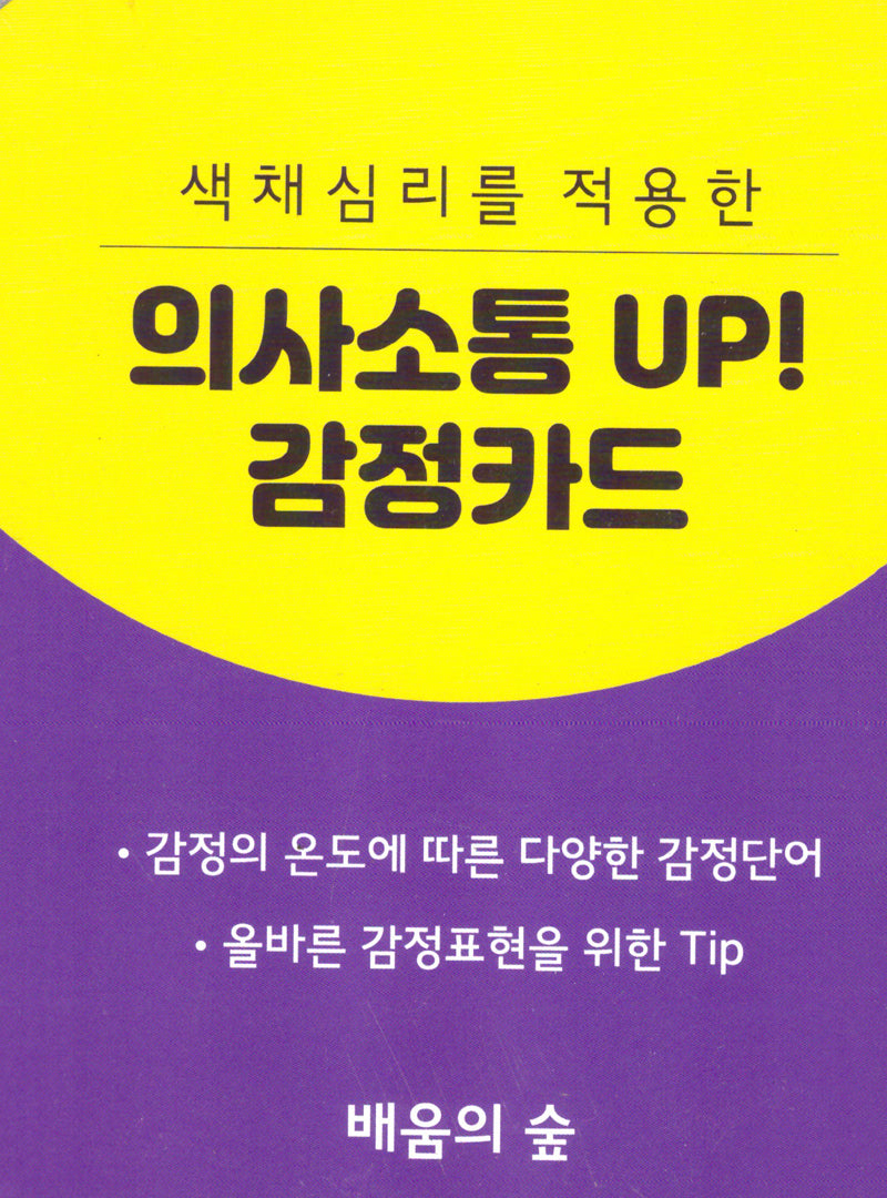 색채심리를 적용한 의사소통 UP! 감정카드