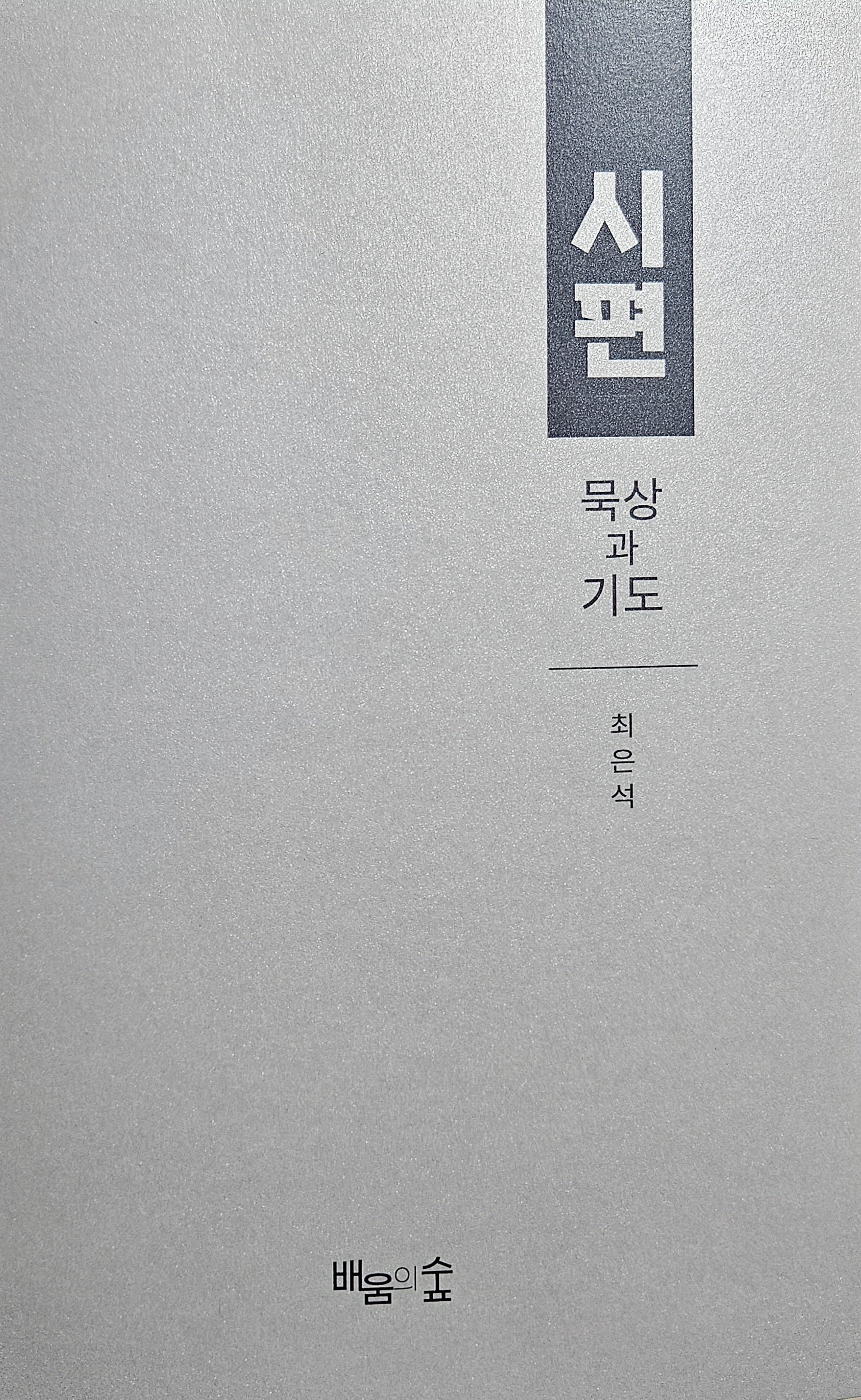 시편 묵상과 기도