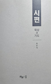 시편 묵상과 기도