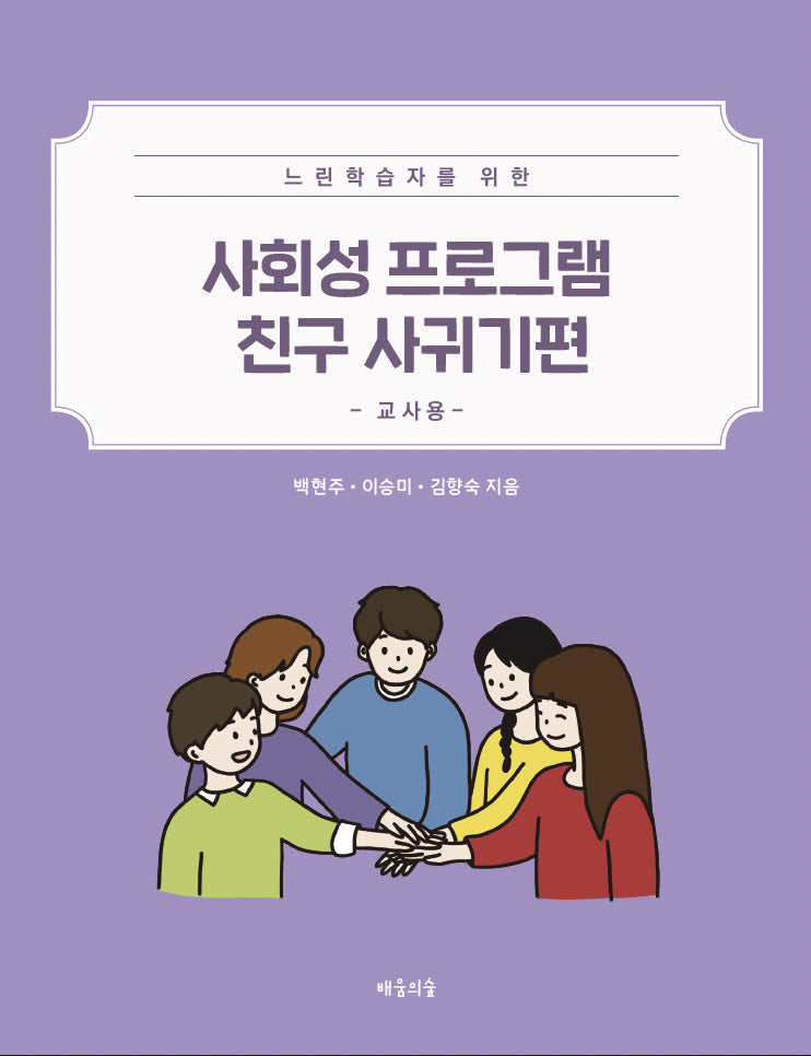 사회성 프로그램 친구 사귀기편: 교사용(느린학습자를 위한)