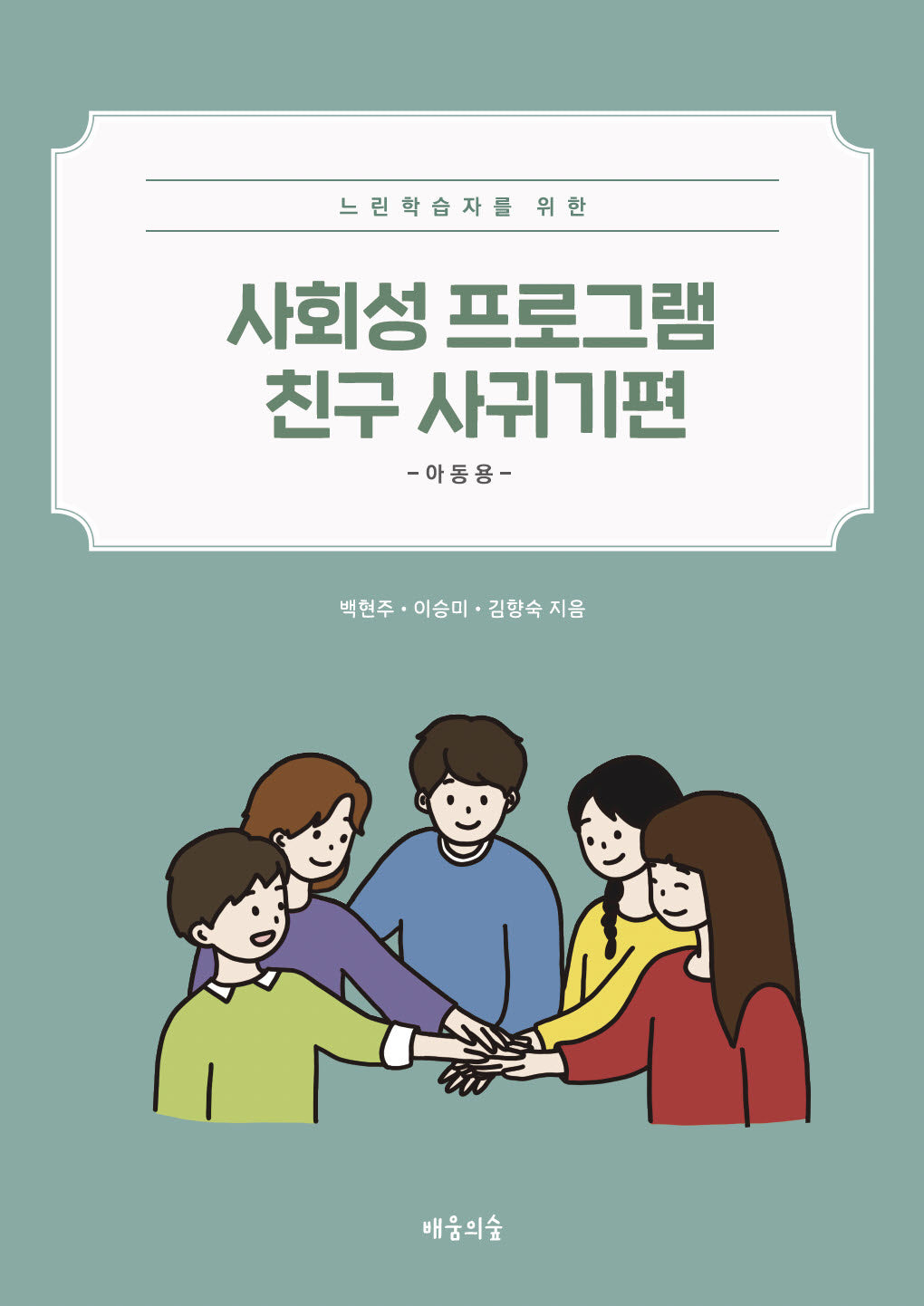 느린학습자를 위한 사회성 프로그램 친구 사귀기편 아동용