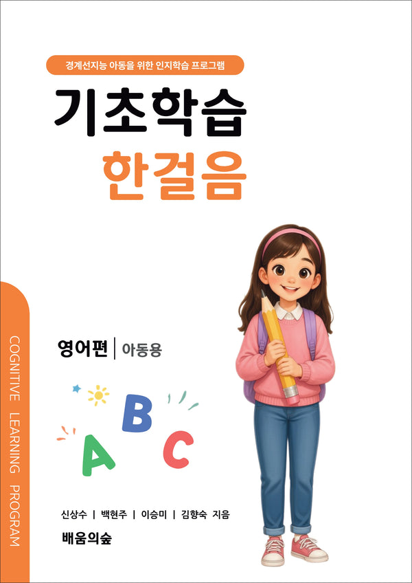 기초학습 한걸음 영어편 아동용