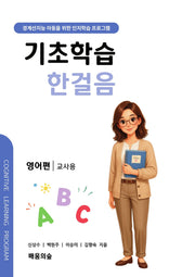 기초학습 한걸음 영어편 교사용