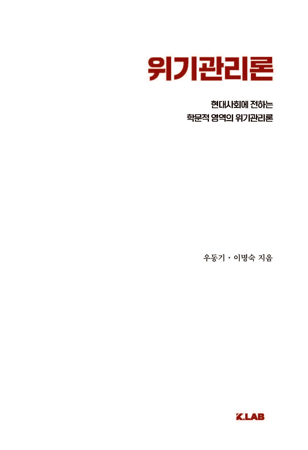 위기관리론