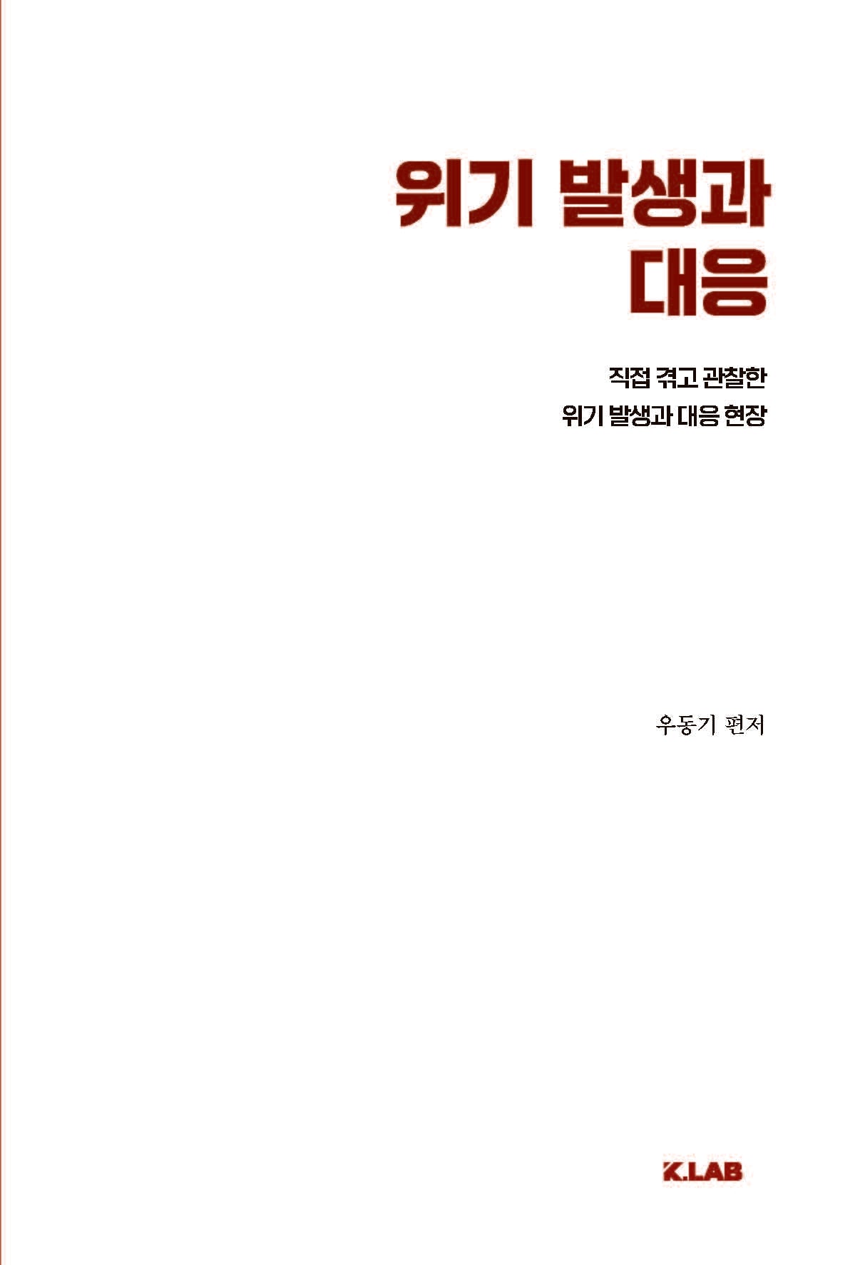 위기발생과 대응