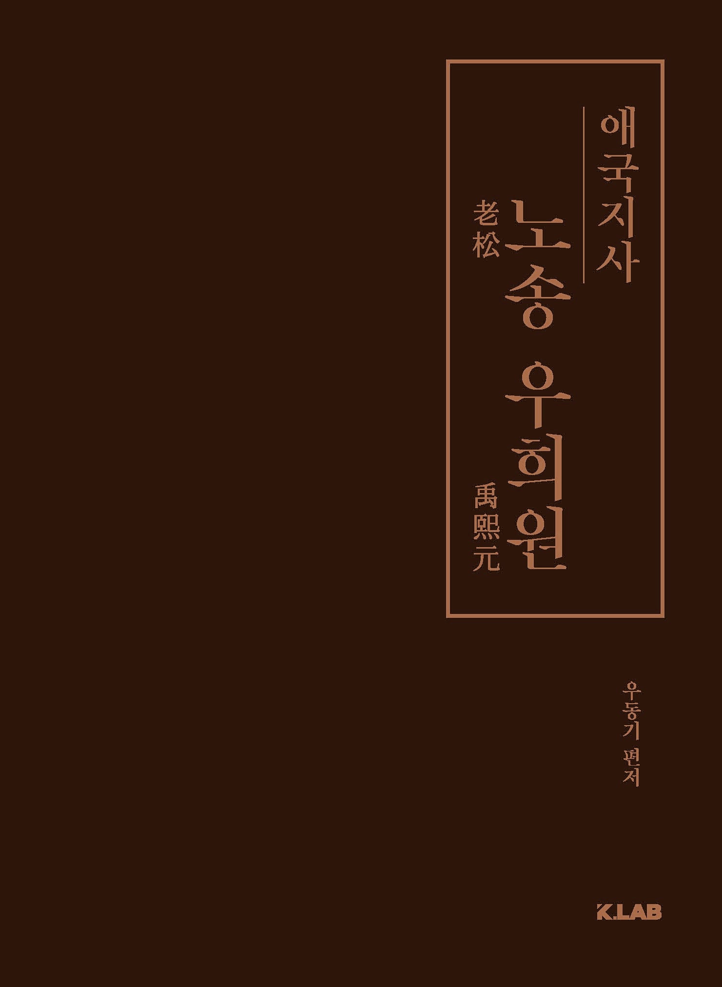 애국지사 노송 우희원(양장본 Hardcover)