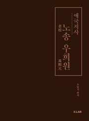 애국지사 노송 우희원(양장본 Hardcover)