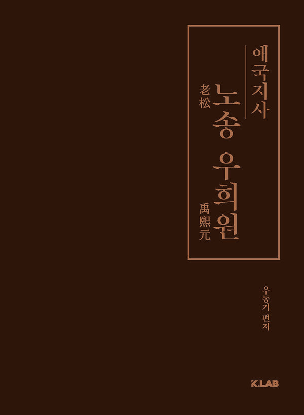 애국지사 노송 우희원(양장본 Hardcover)