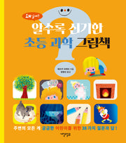 알수록 신기한 초등 과학 그림책