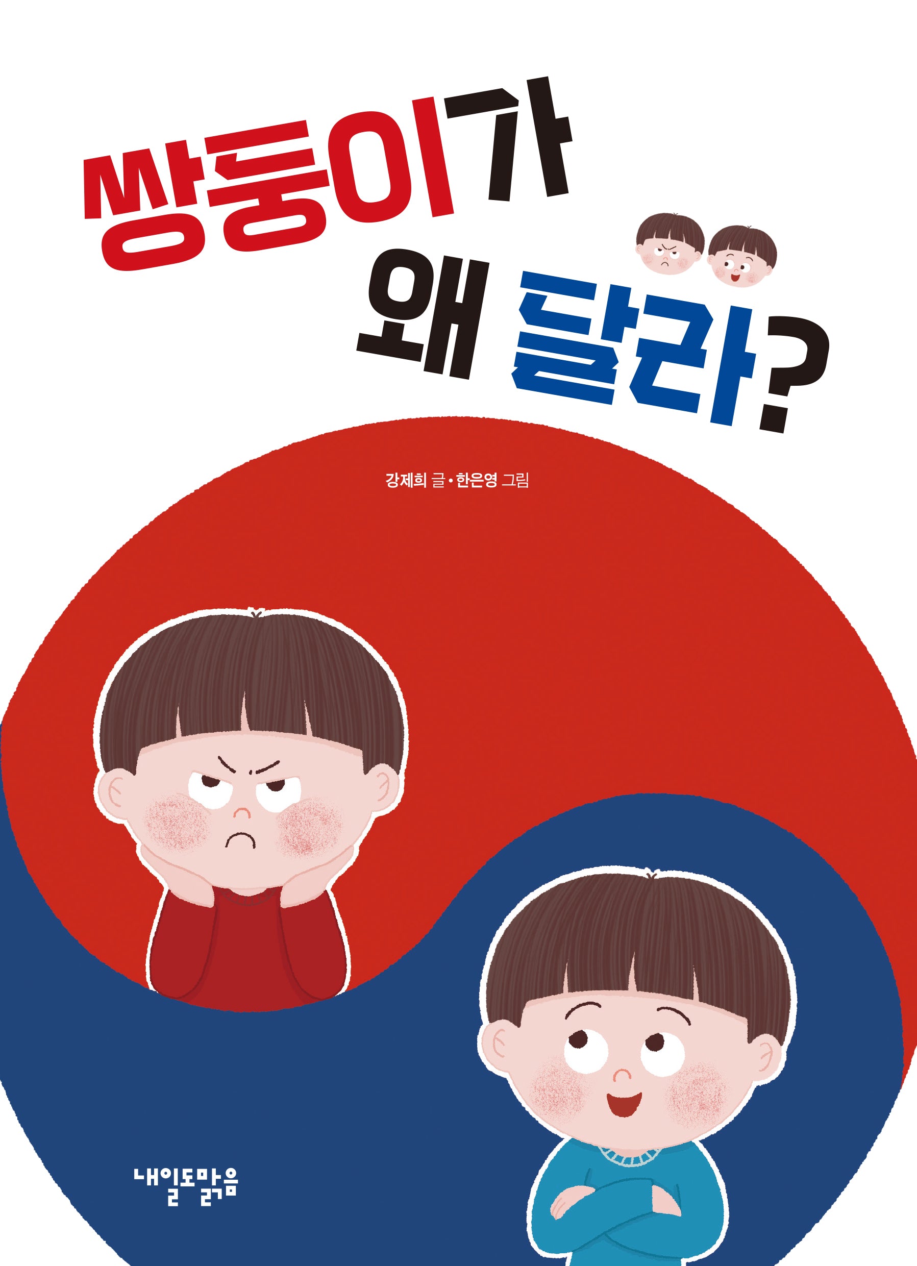 쌍둥이가 왜 달라?(맑은 도서관 2)