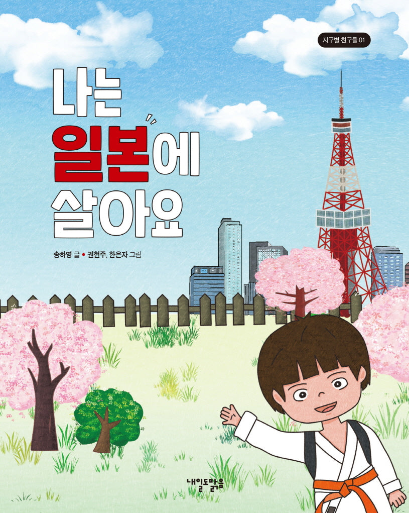 나는 일본에 살아요(지구별 친구들 1)