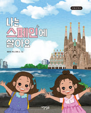 나는 스페인에 살아요(지구별 친구들 2)