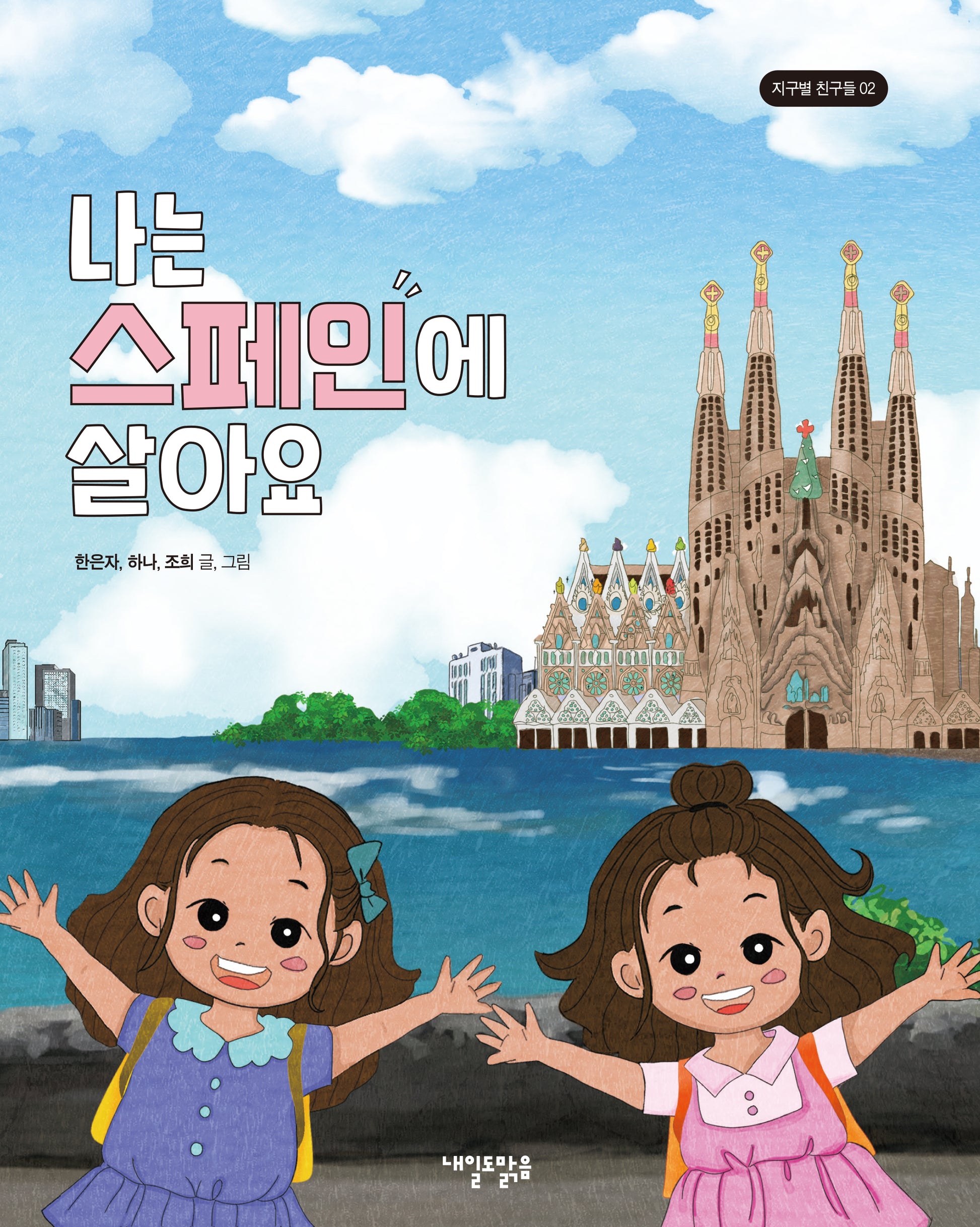 나는 스페인에 살아요(지구별 친구들 2)