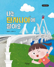 나는 탄자니아에 살아요(지구별 친구들 3)