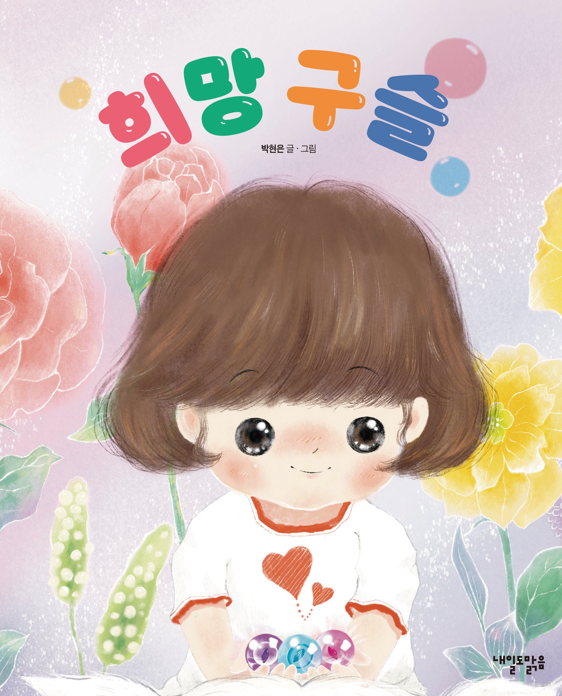 희망 구슬(양장본 Hardcover)