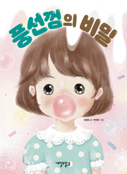 풍선껌의 비밀(맑은도서관 4)