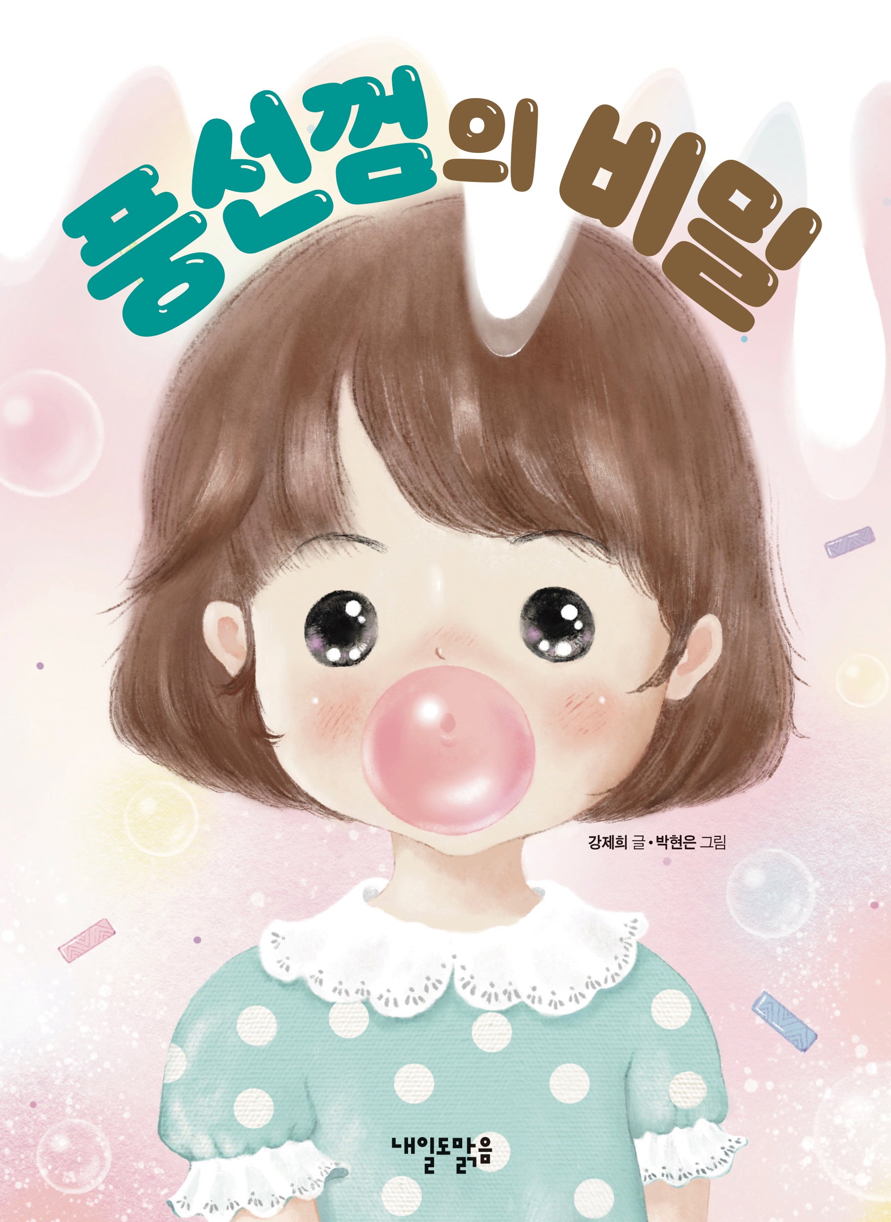 풍선껌의 비밀(맑은도서관 4)