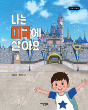 나는 미국에 살아요(지구별 친구들 4)