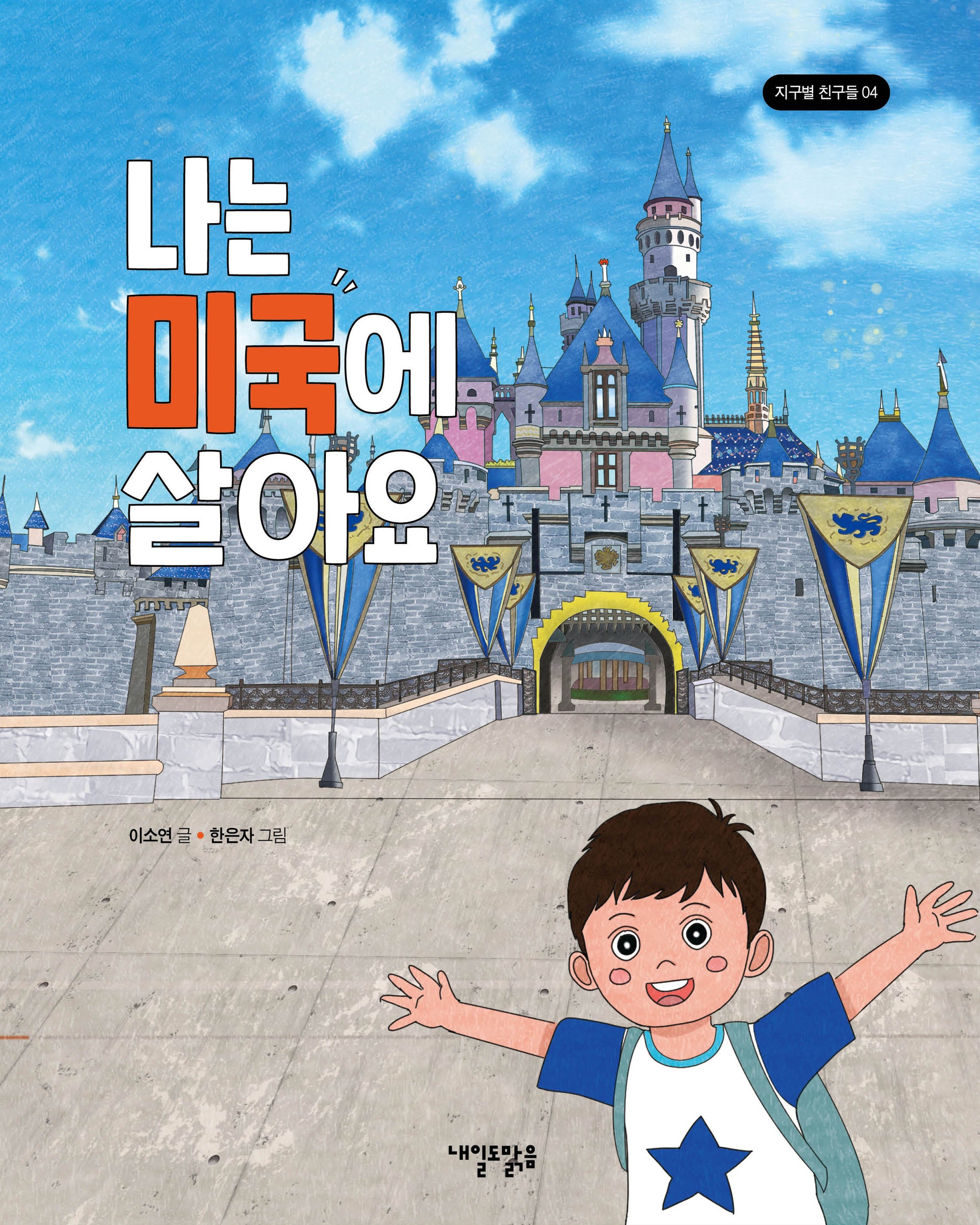 나는 미국에 살아요(지구별 친구들 4)