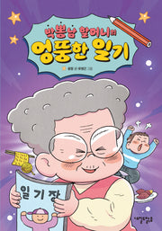 박뽕남 할머니의 엉뚱한 일기(맑은도서관 5)