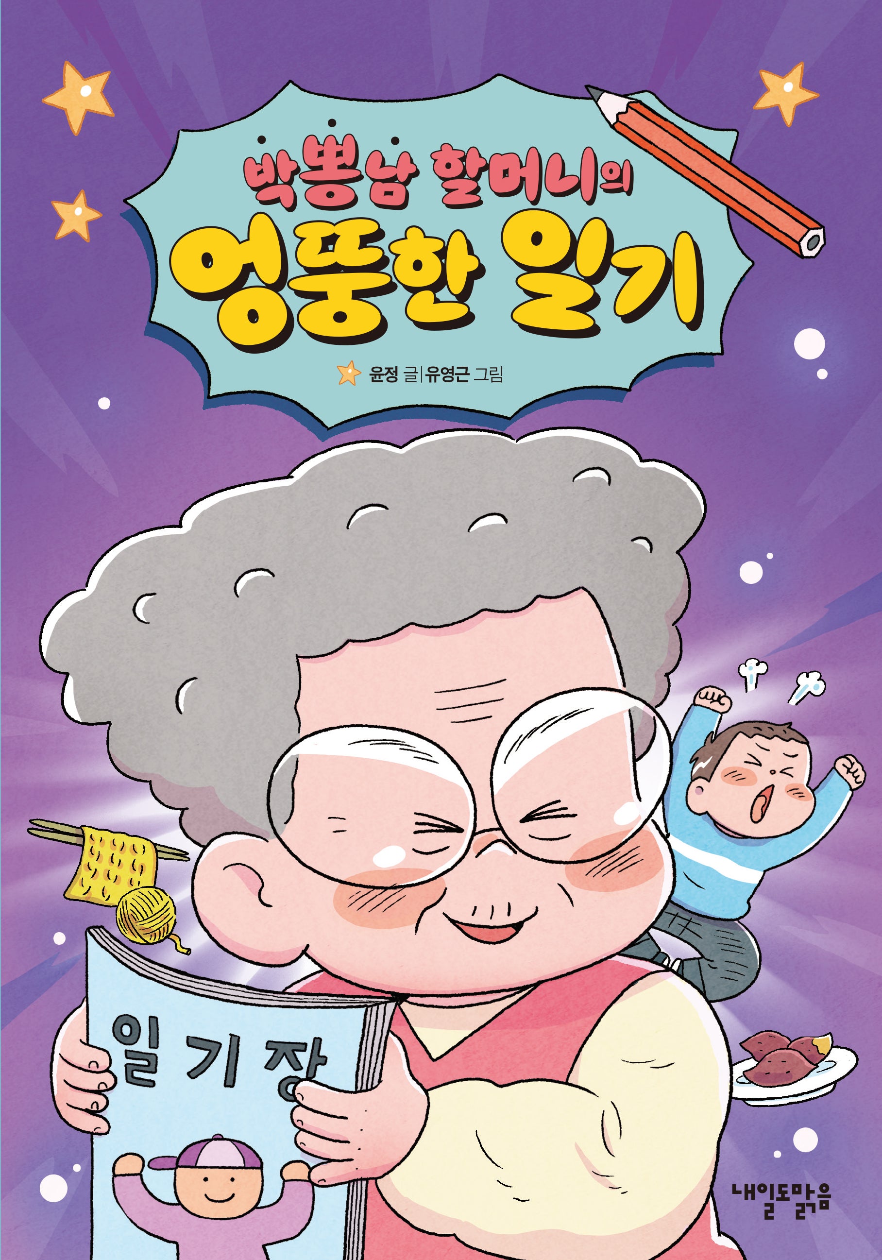 박뽕남 할머니의 엉뚱한 일기(맑은도서관 5)