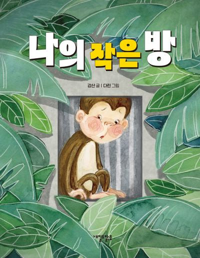 나의 작은 방(양장본 Hardcover)