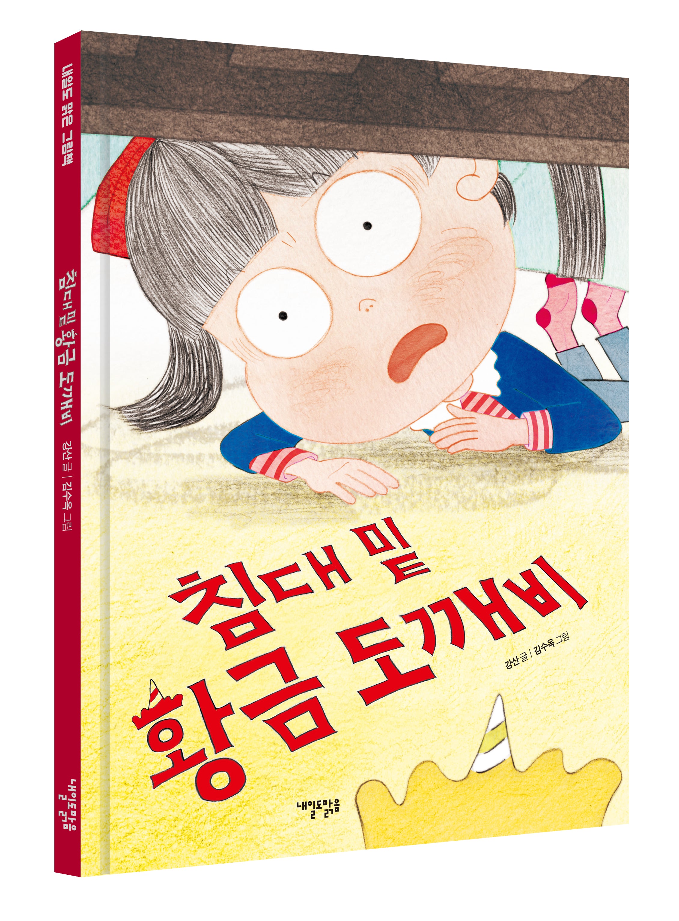 침대 밑 황금 도깨비(내일도 맑은 그림책)(양장본 Hardcover)