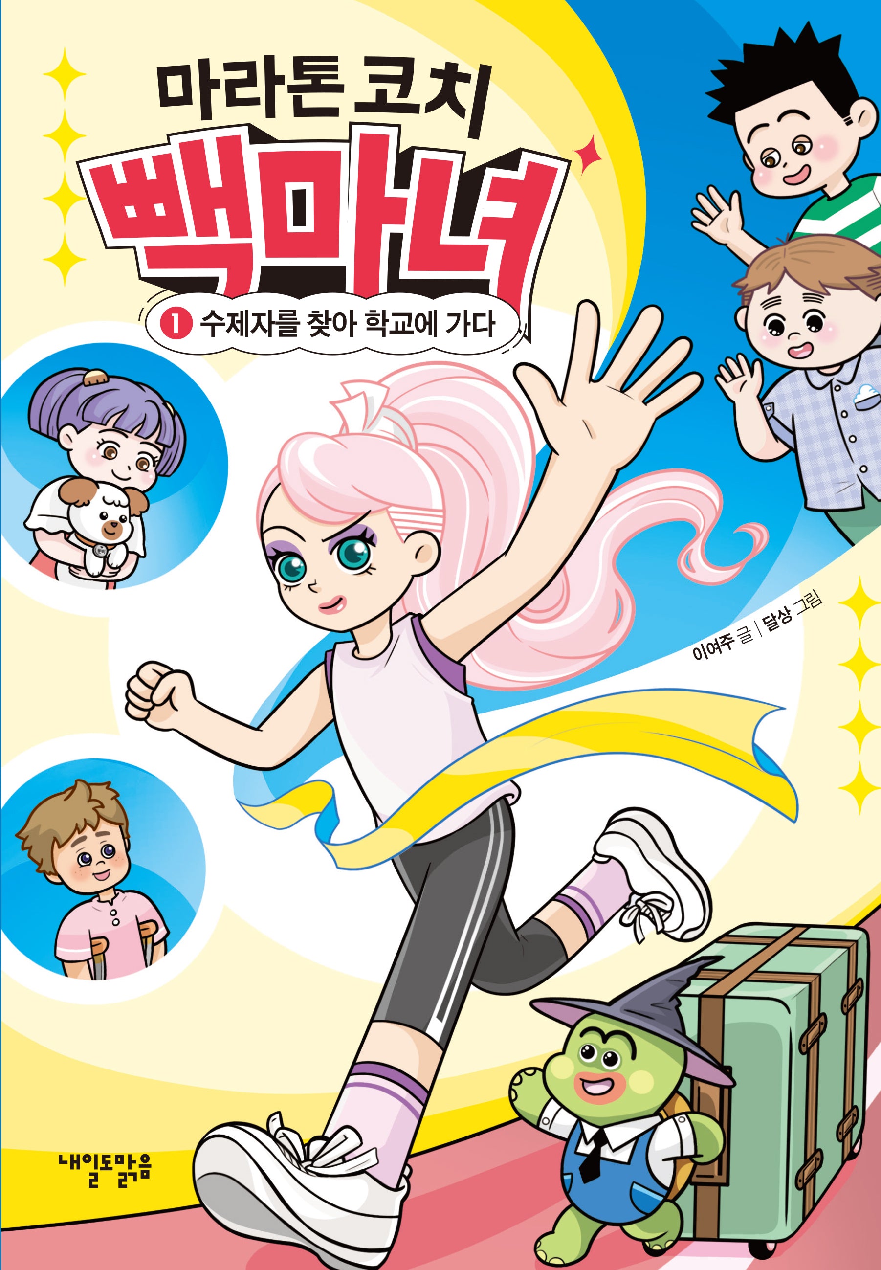 마라톤 코치 빽마녀 1: 수제자를 찾아 학교로 가다(맑은도서관 6)