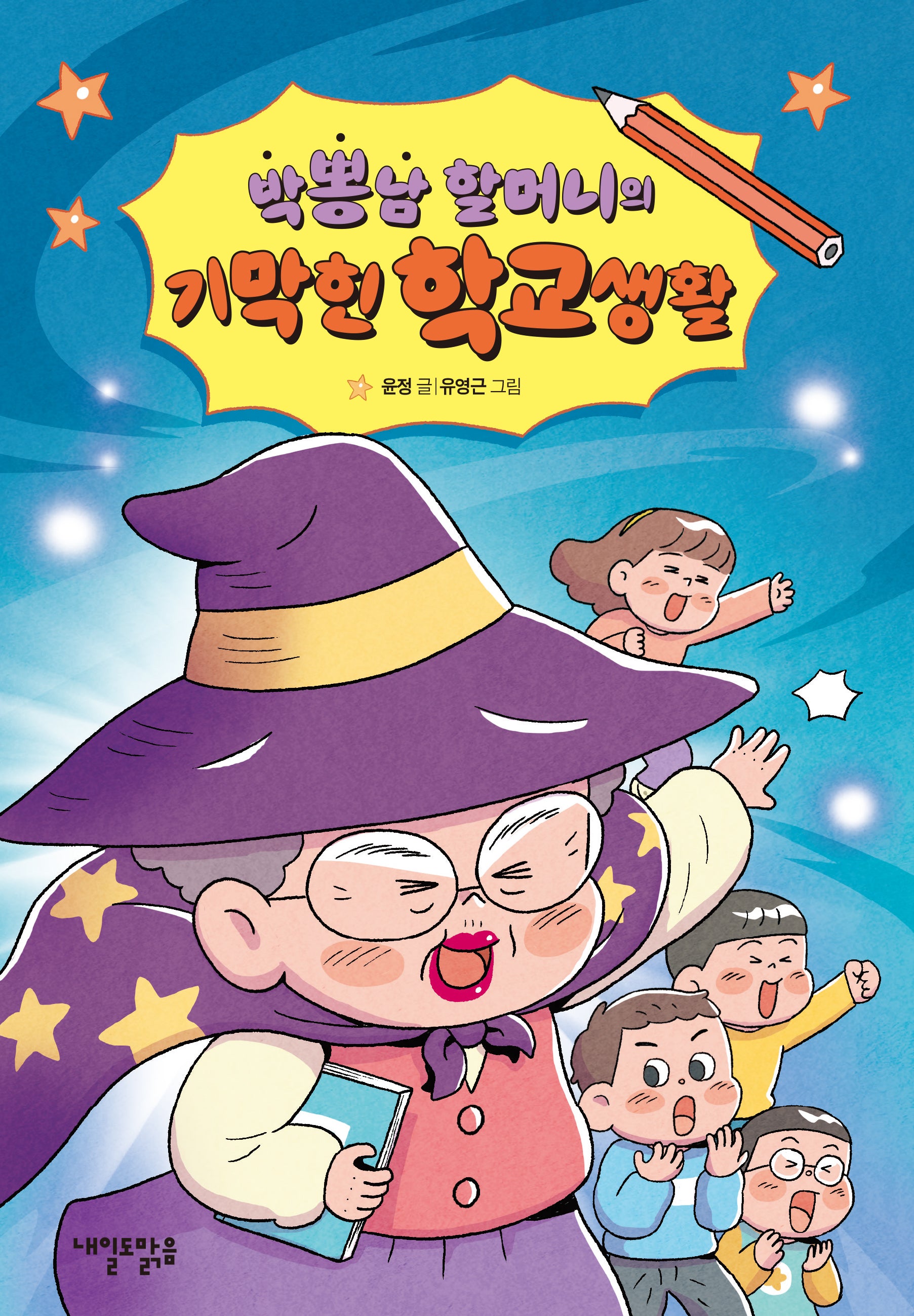 박뽕남 할머니의  기막힌 학교생활