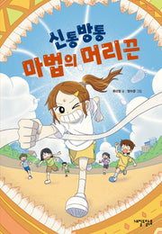 신통방통 마법의 머리끈(맑은 도서관 9)