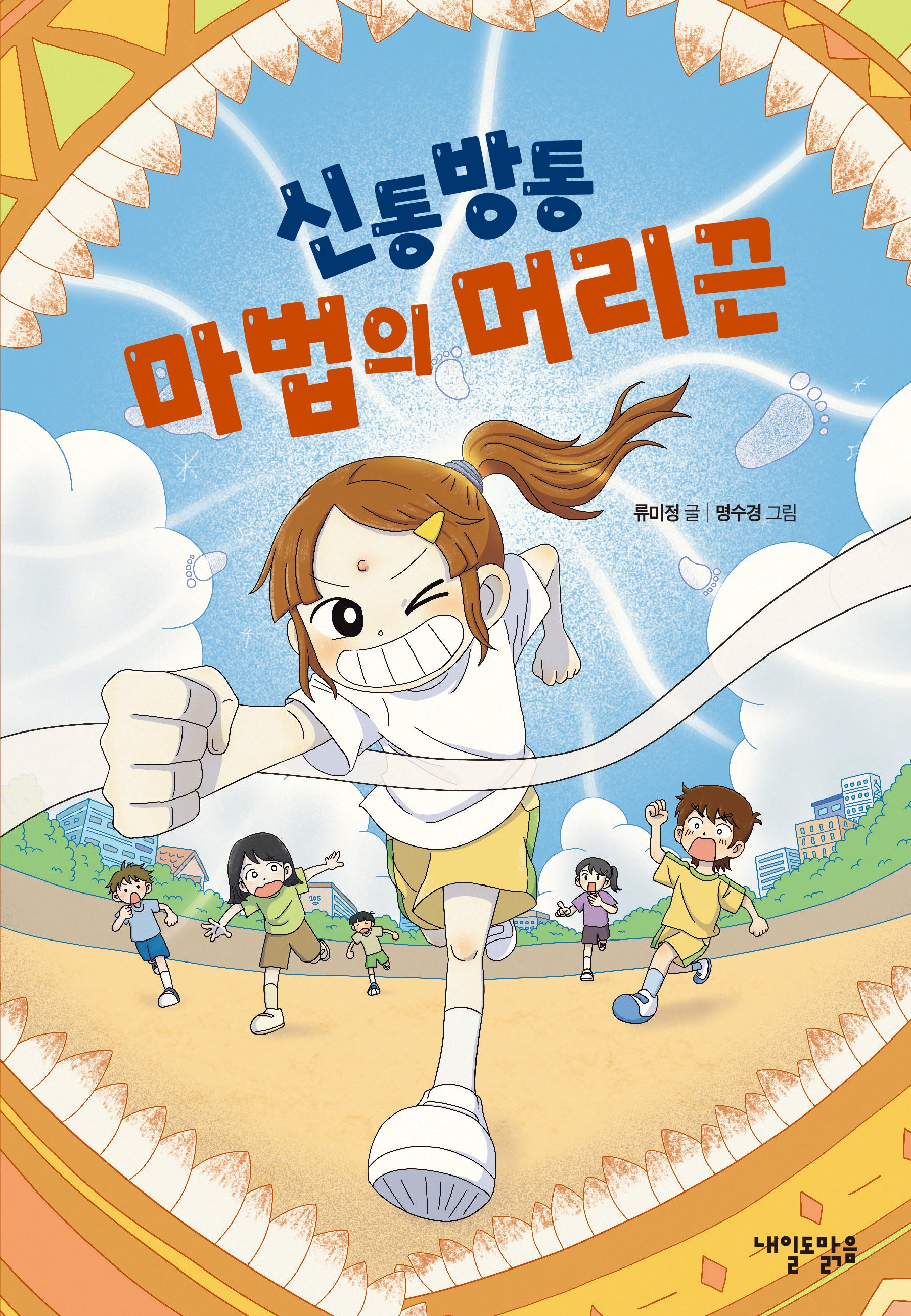 신통방통 마법의 머리끈(맑은 도서관 9)