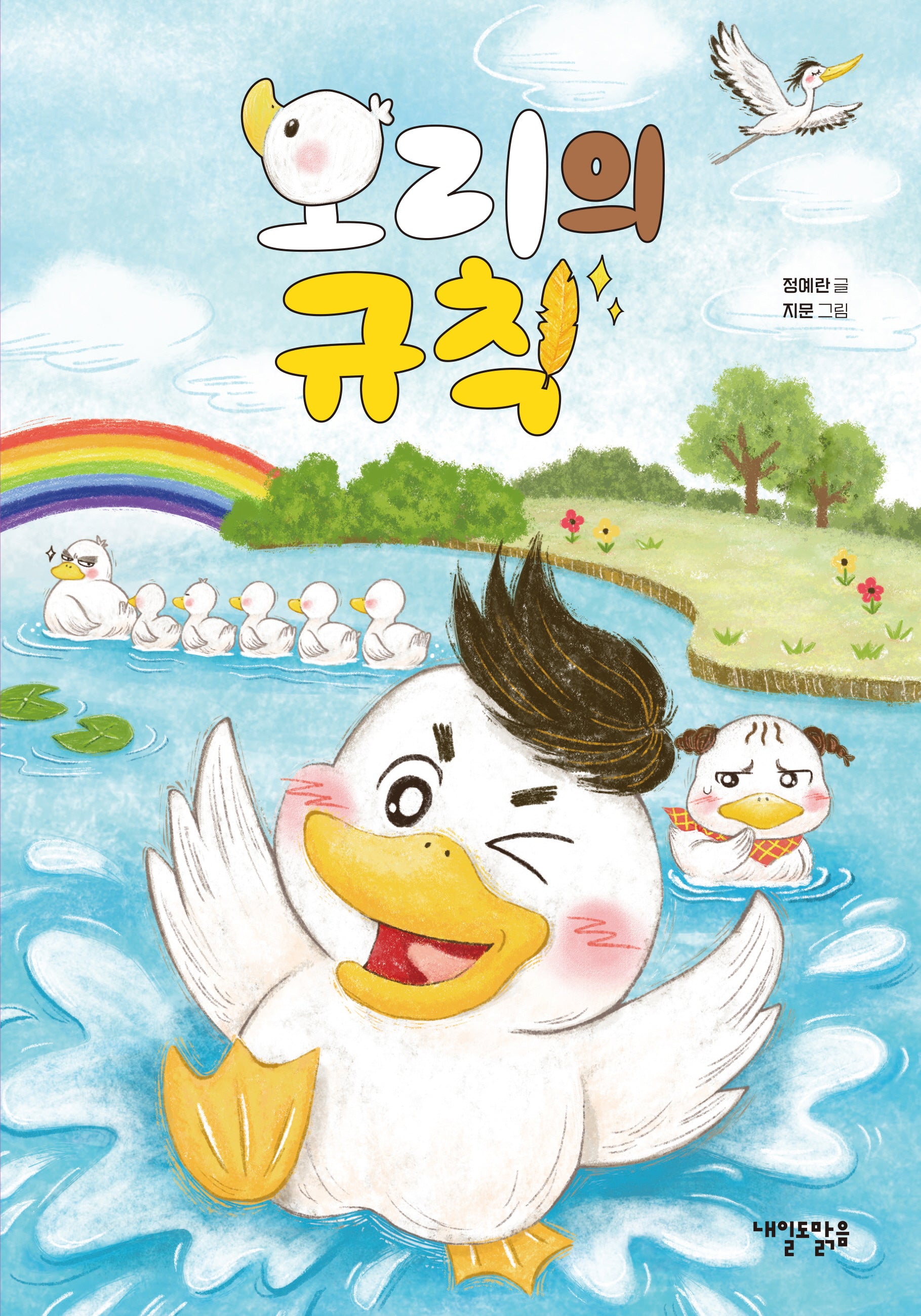 오리의 규칙(맑음 도서관 10)