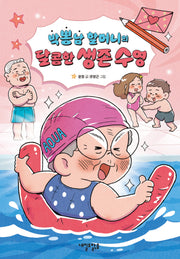 박뽕남 할머니의  달콤한 생존 수영(맑은 도서관 11)