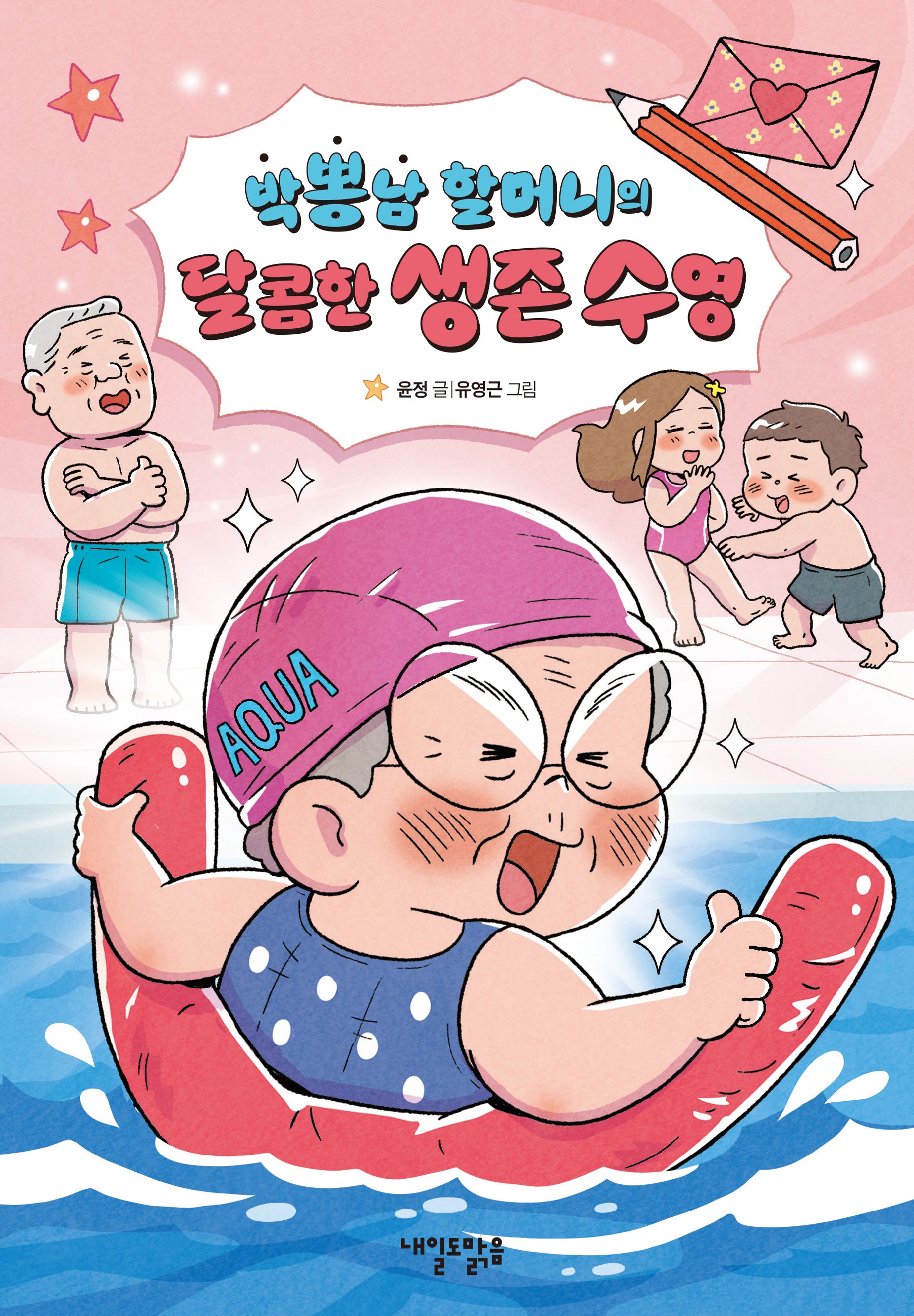 박뽕남 할머니의  달콤한 생존 수영(맑은 도서관 11)