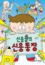 신용꽝의 신용 통장(맑은 도서관 12)