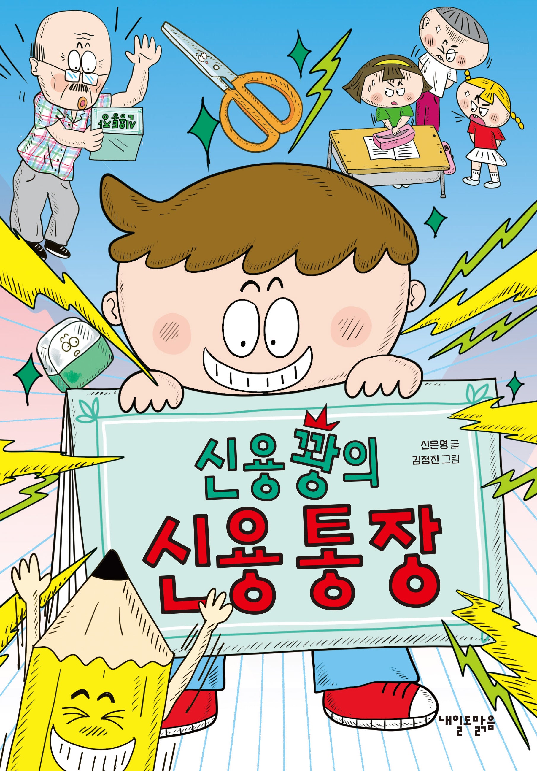 신용꽝의 신용 통장(맑은 도서관 12)