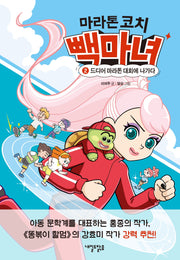 마라톤 코치 빽마녀 2: 드디어 마라톤 대회에 나가다(맑은 도서관 13)