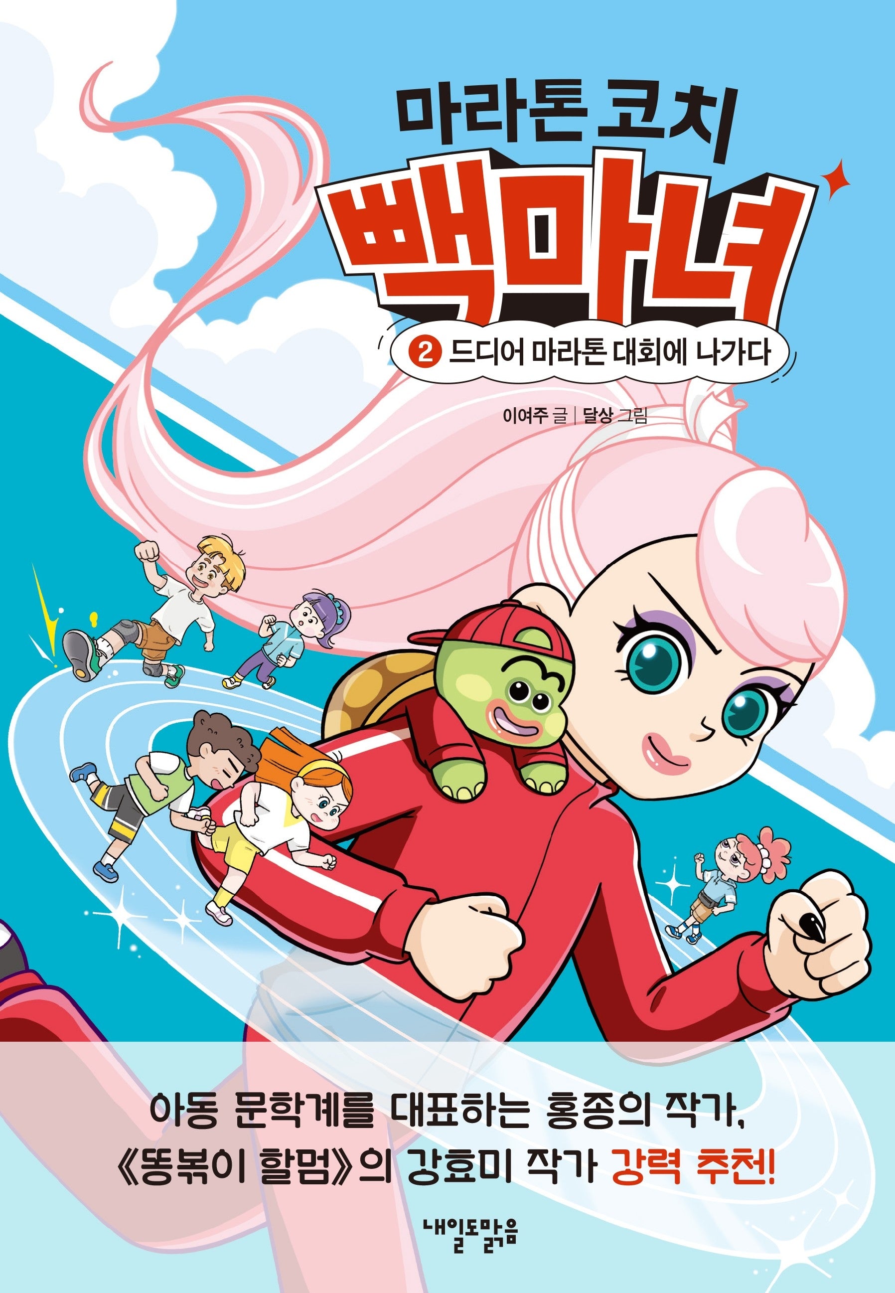 마라톤 코치 빽마녀 2: 드디어 마라톤 대회에 나가다(맑은 도서관 13)