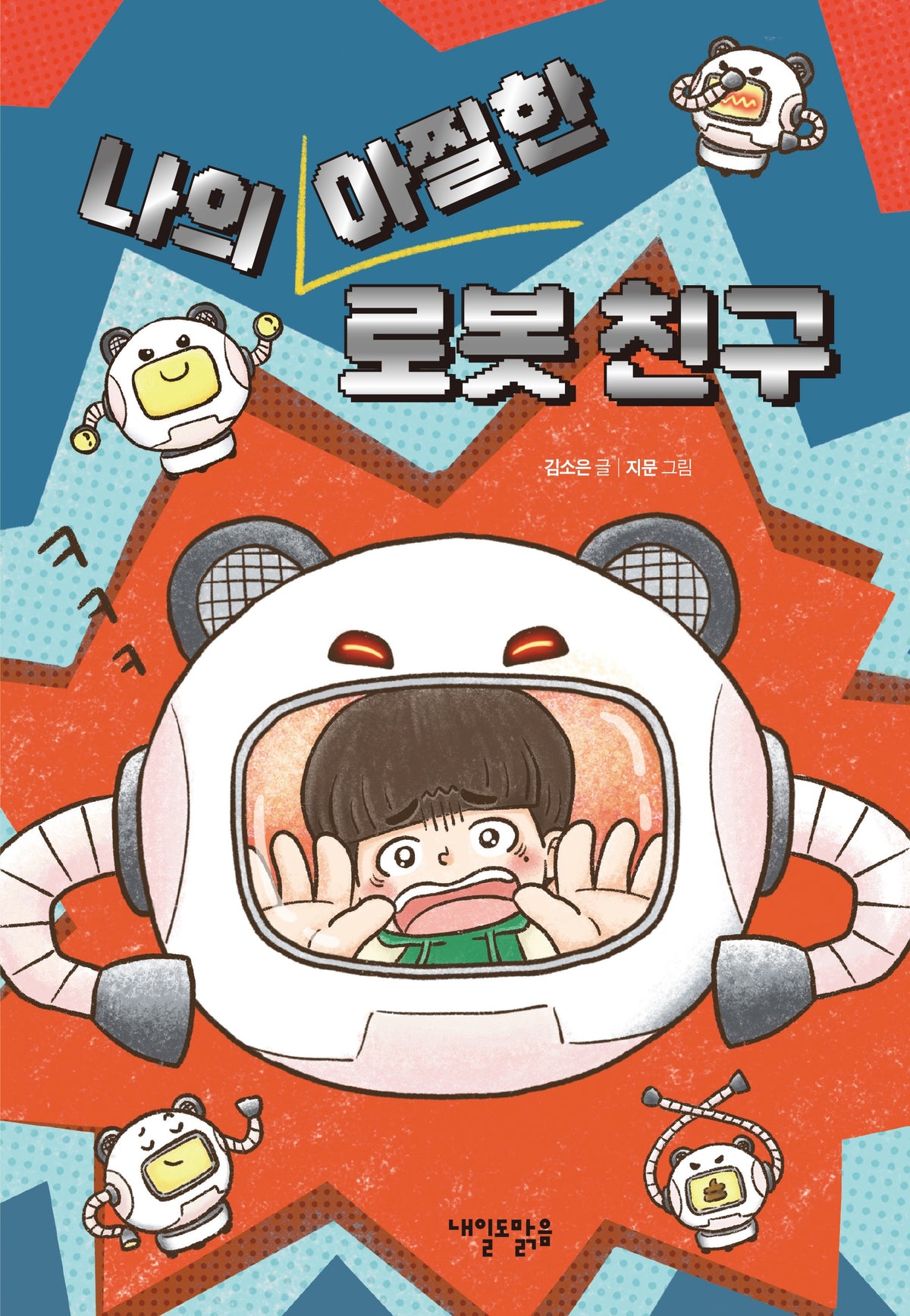 나의 아찔한  로봇 친구(맑은도서관 16)