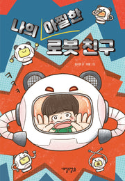 나의 아찔한  로봇 친구(맑은도서관 16)