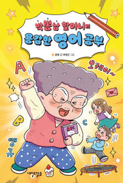 박뽕남 할머니의 용감한 영어 공부(맑은도서관 17)