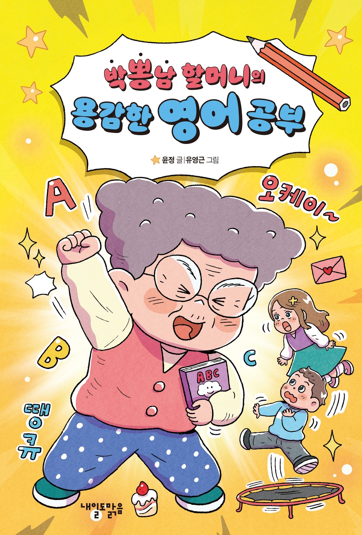 박뽕남 할머니의 용감한 영어 공부(맑은도서관 17)